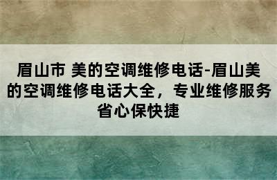 眉山市 美的空调维修电话-眉山美的空调维修电话大全，专业维修服务省心保快捷